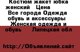 Костюм жакет юбка женский › Цена ­ 7 000 - Все города Одежда, обувь и аксессуары » Женская одежда и обувь   . Липецкая обл.